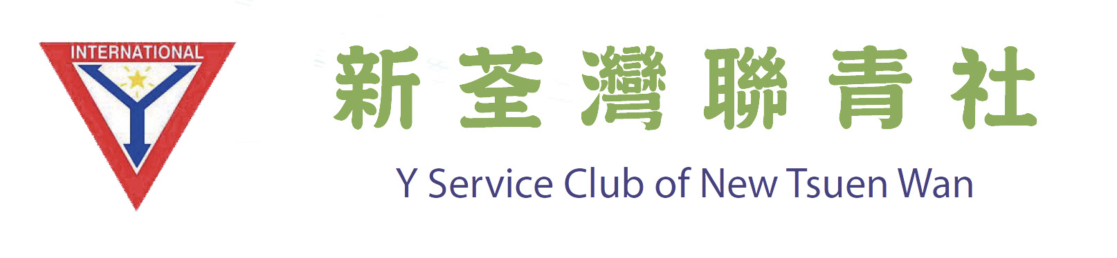 Y Service Club of New Tsuen Wan