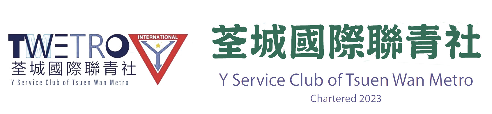 Y’s Men’s Club of Tsuen Wan Metro